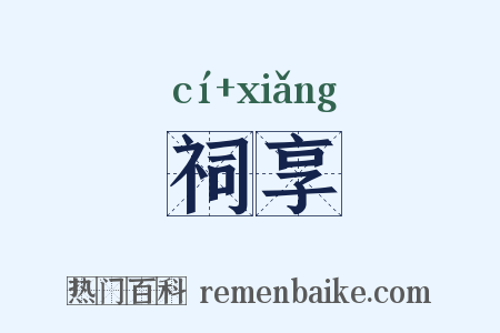 祠享是什么意思的图片